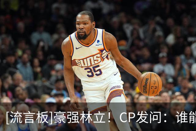 [流言板]豪强林立！CP发问：谁能成为下赛季大西洋赛区的冠军？